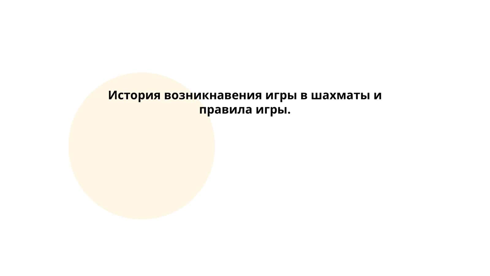 История возникнавения игры в шахматы и правила игры 1