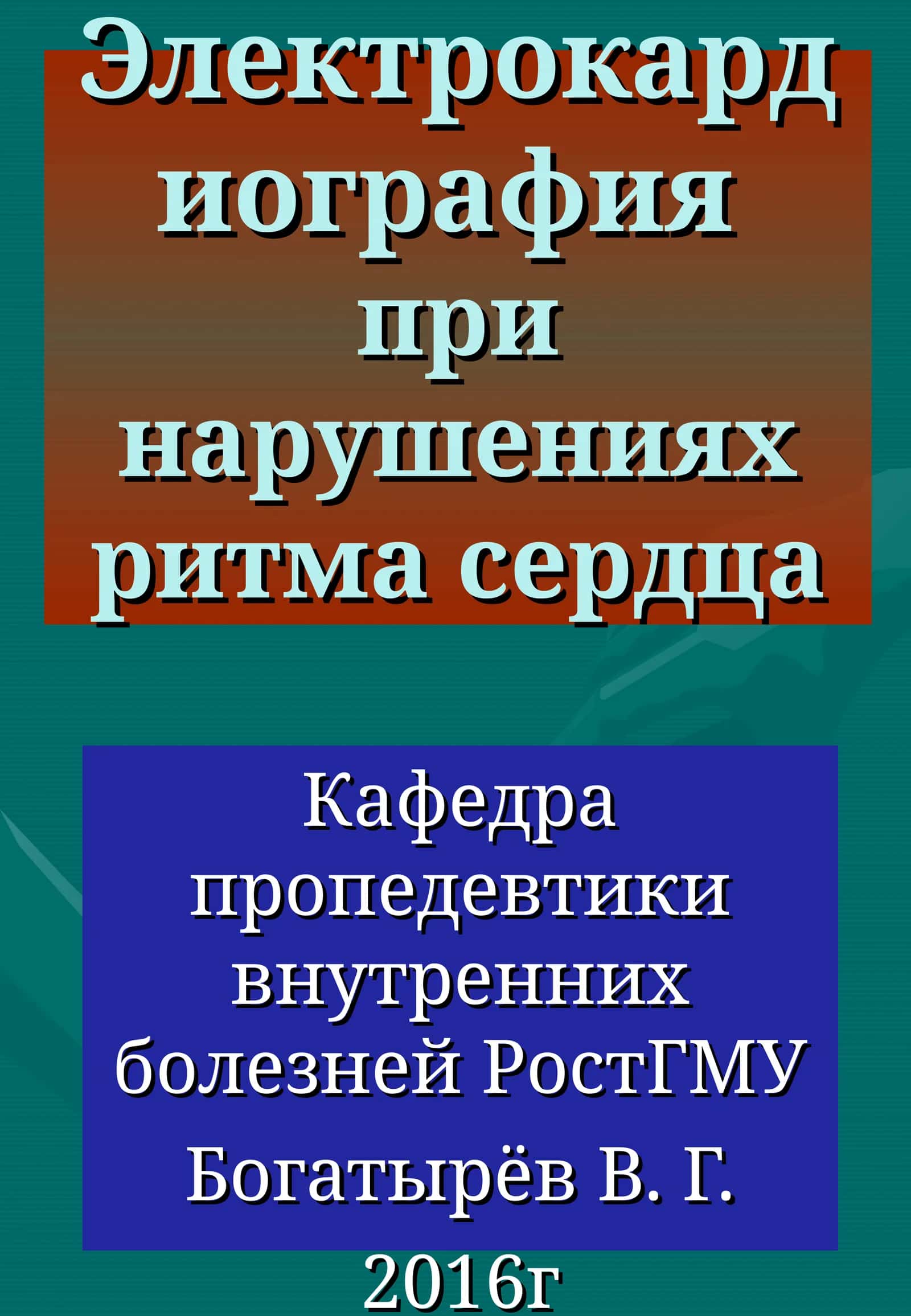 Электрокардиография при нарушениях ритма сердца 1