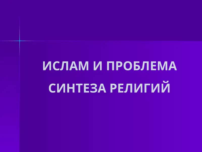 Исследование о Исламе 1