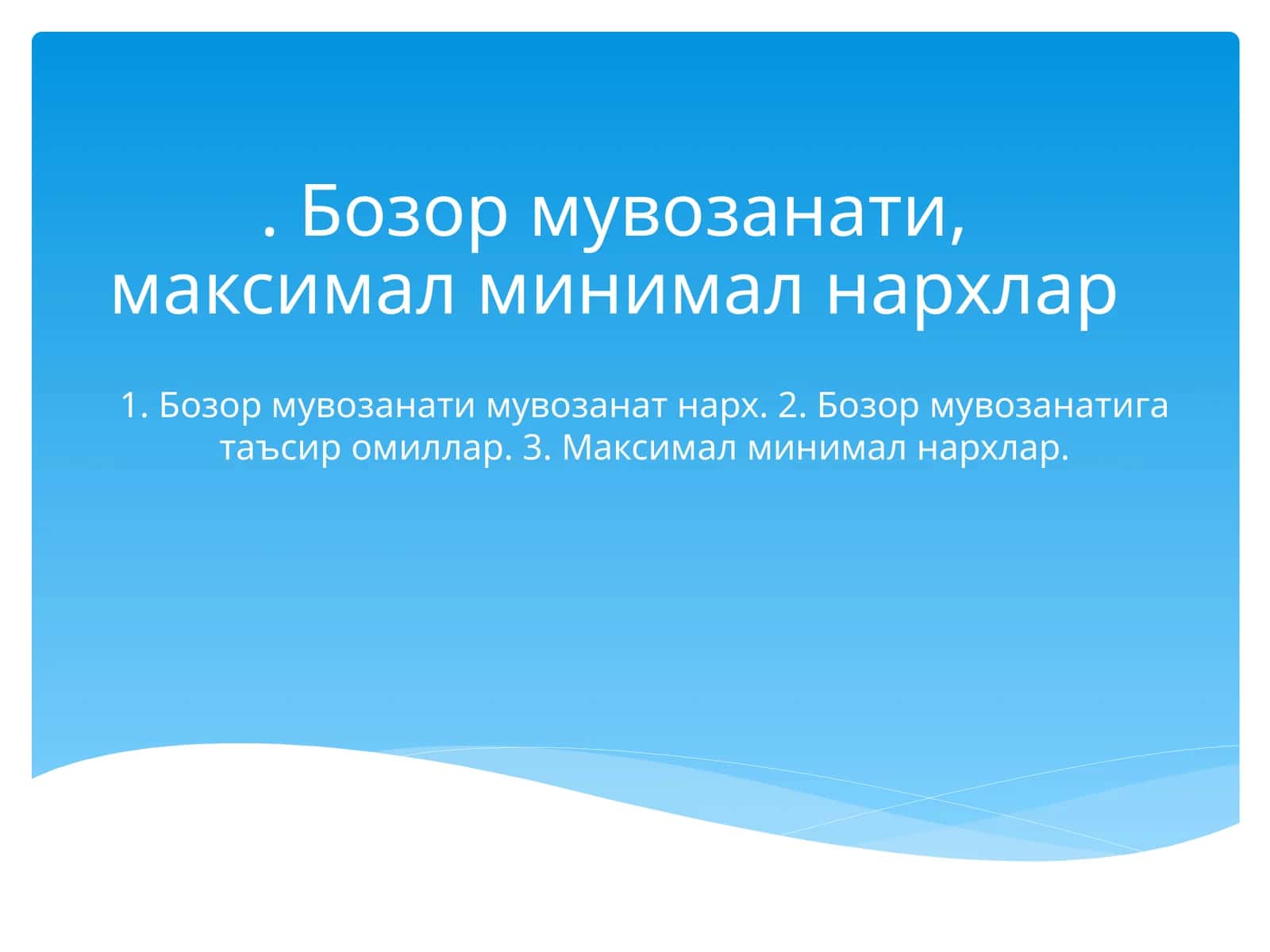 Бозор мувозанати, максимал минимал нархлар 1