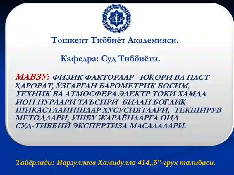 Мавзу: Электротравмалар
