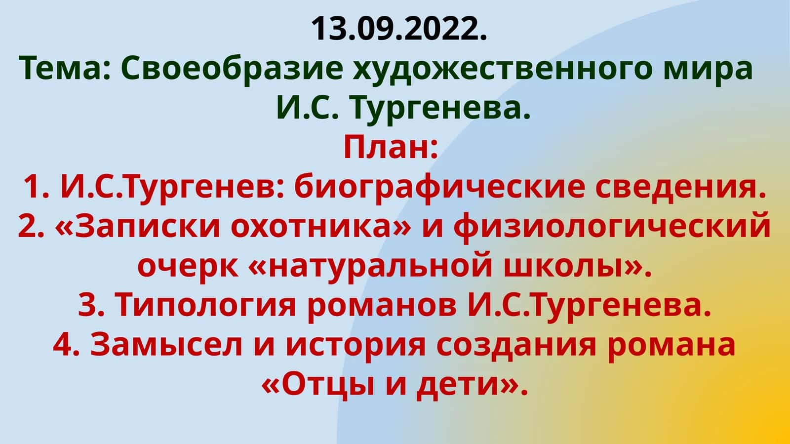 Cвоеобразие художественного мира И.С. Тургенева 1