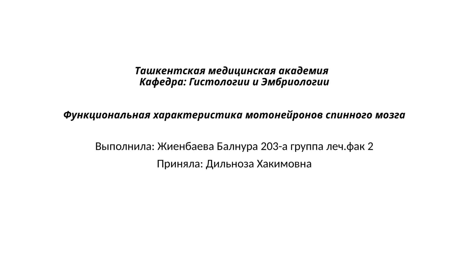 Функциональная характеристика мотонейронов спинного мозга 1