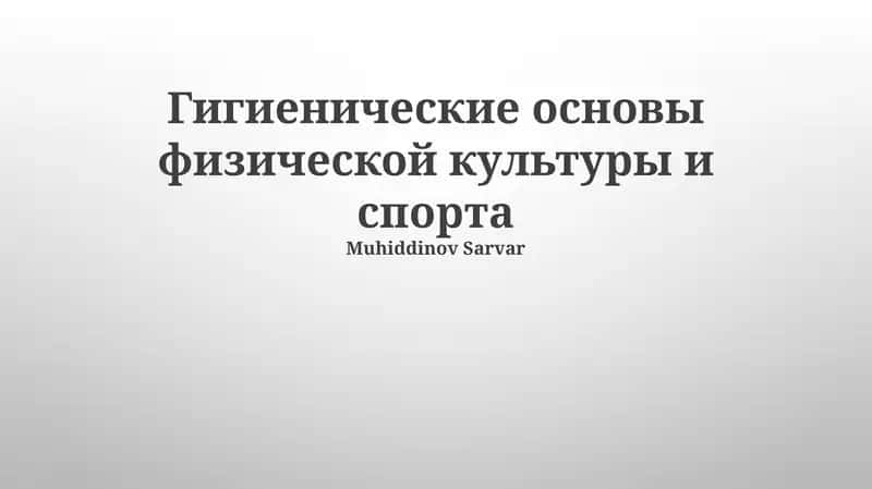 Гигиенические основы физической культуры и спорта 1