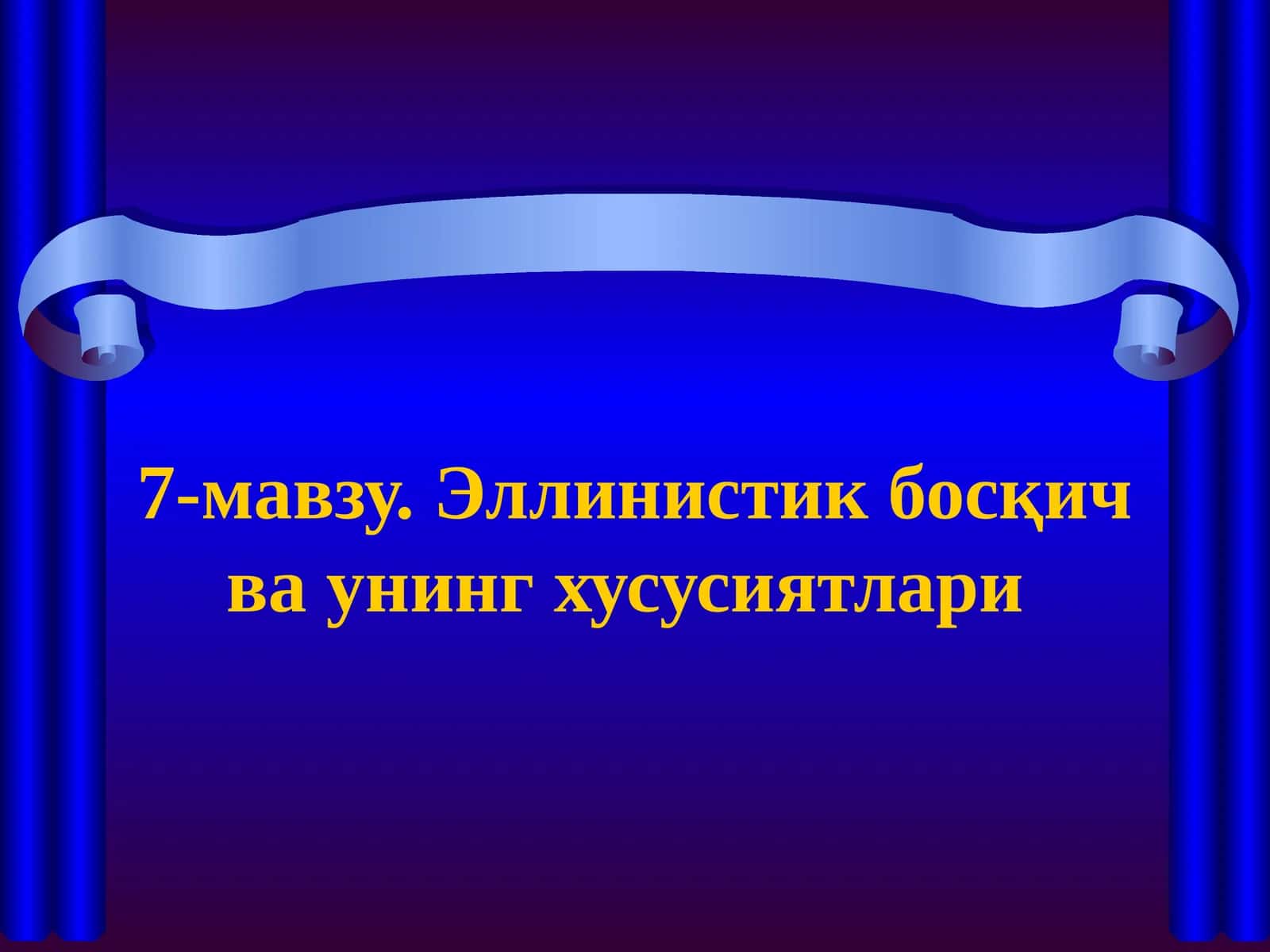 7-мавзу. Эллинистик босқич ва унинг хусусиятлари 1