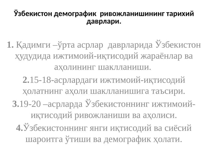 Ўзбекистондемографик ривожланишининг тарихий даврлари 1