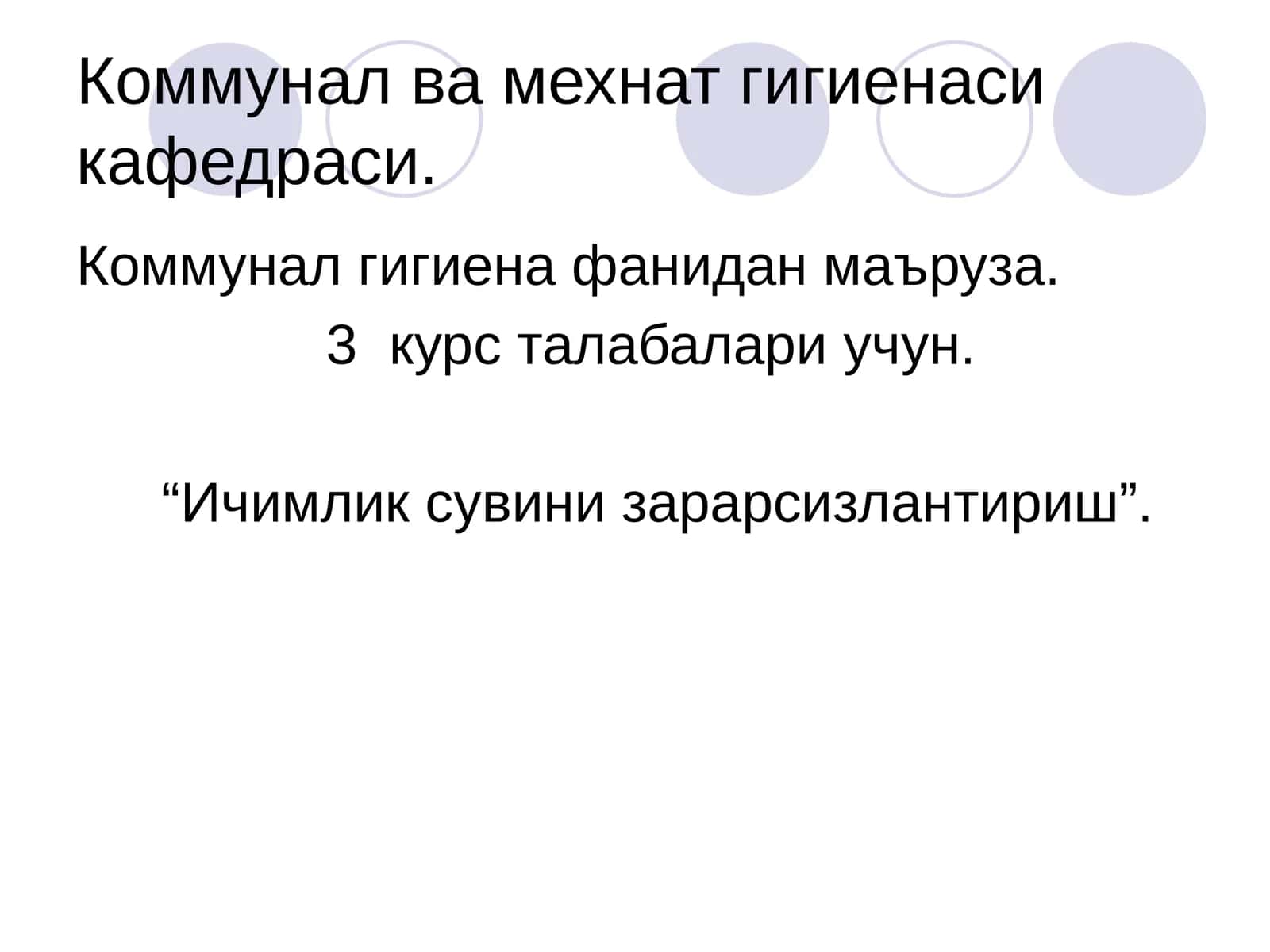 Коммунал ва мехнат гигиенаси кафедраси 1