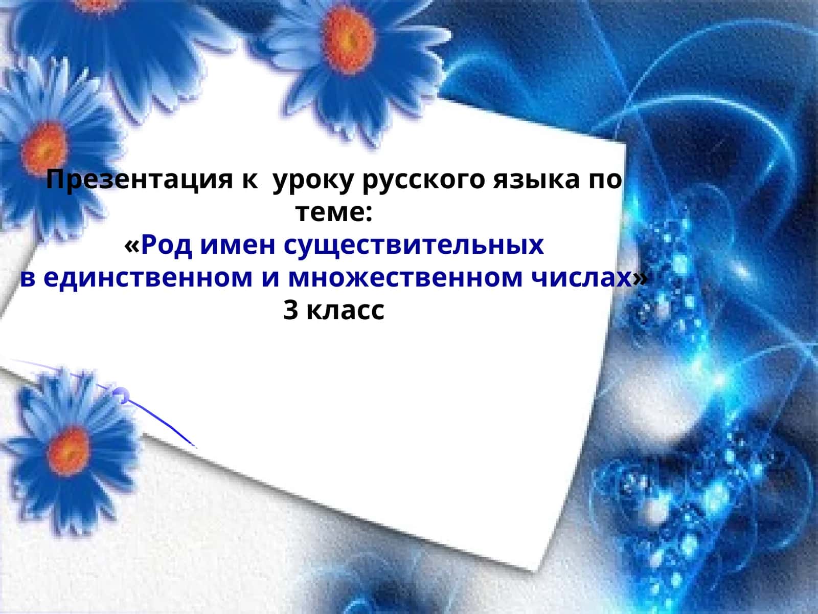 Род имен существительных в единственном и множественном числах 1