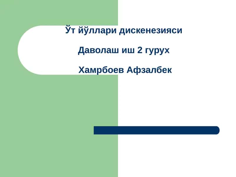 Ўт йўллари дискенезияси 1