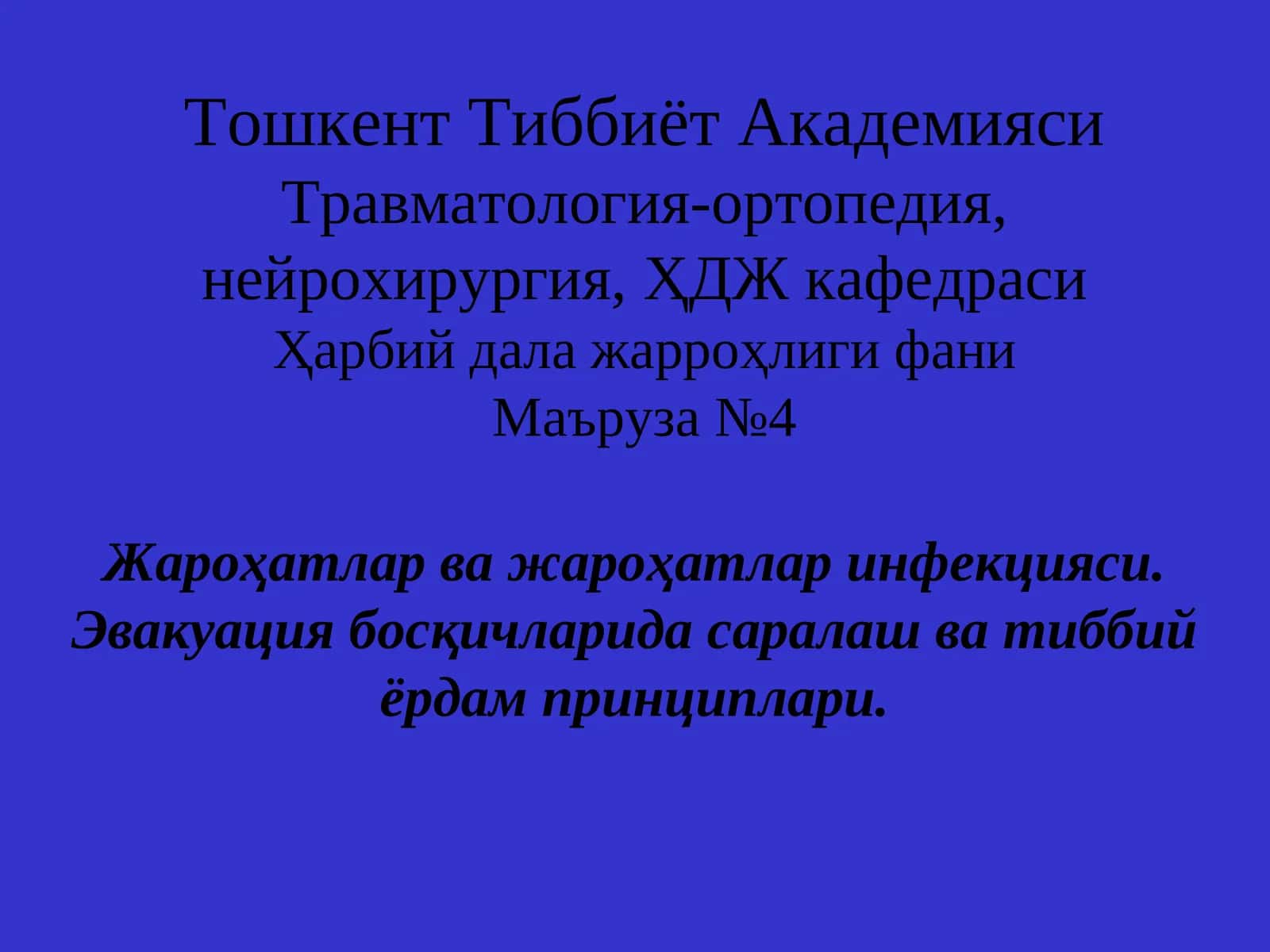Травматология-ортопедия, нейрохирургия 1