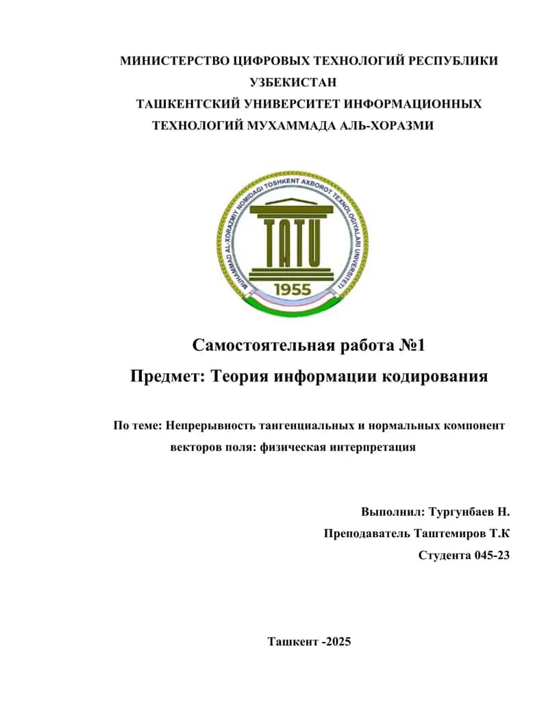 Непрерывность тангенциальных и нормальных компонент векторов поля физическая интерпретация 1