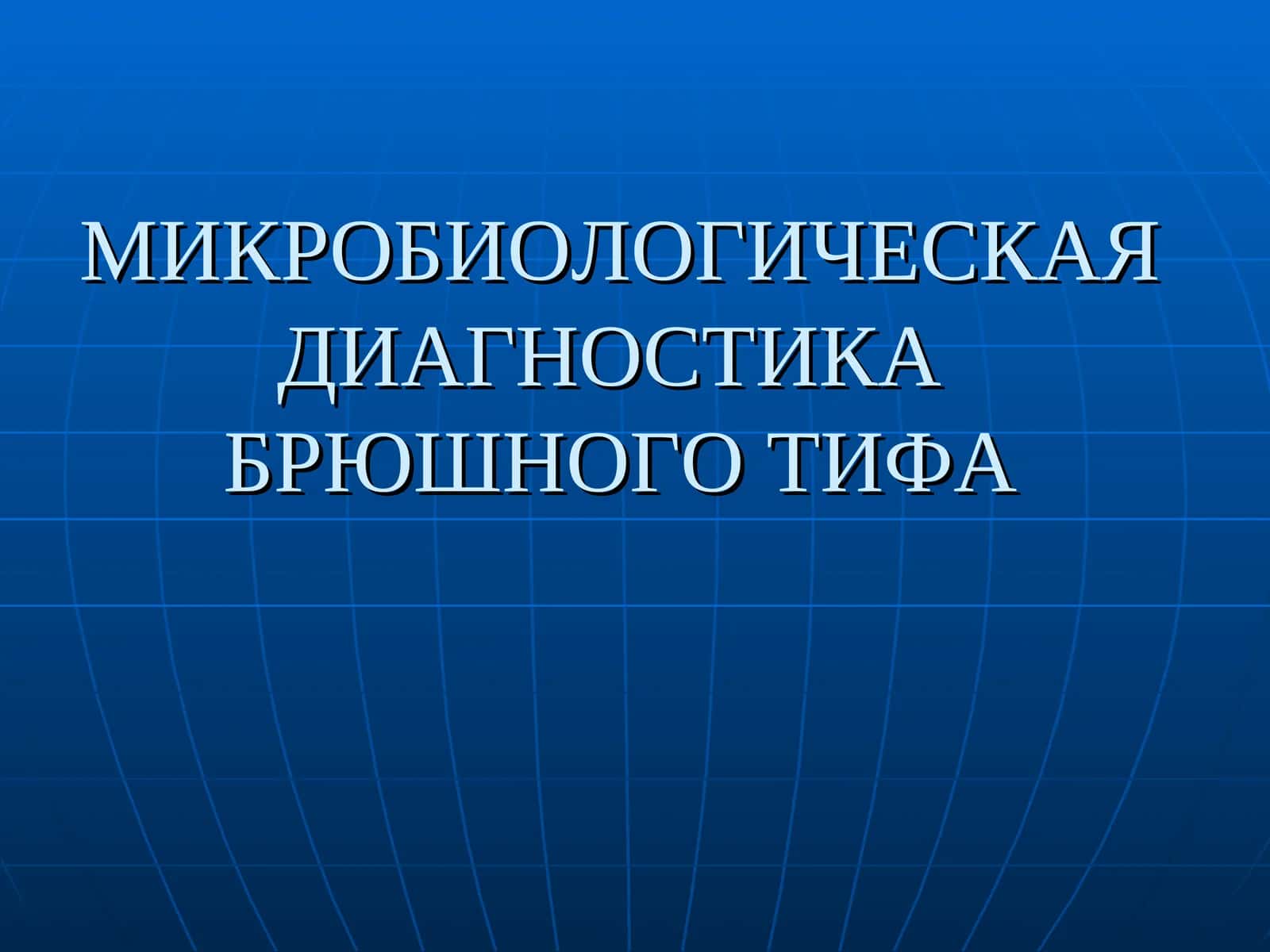 МИКРОБИОЛОГИЧЕСКАЯ ДИАГНОСТИКАБРЮШНОГО ТИФА 1