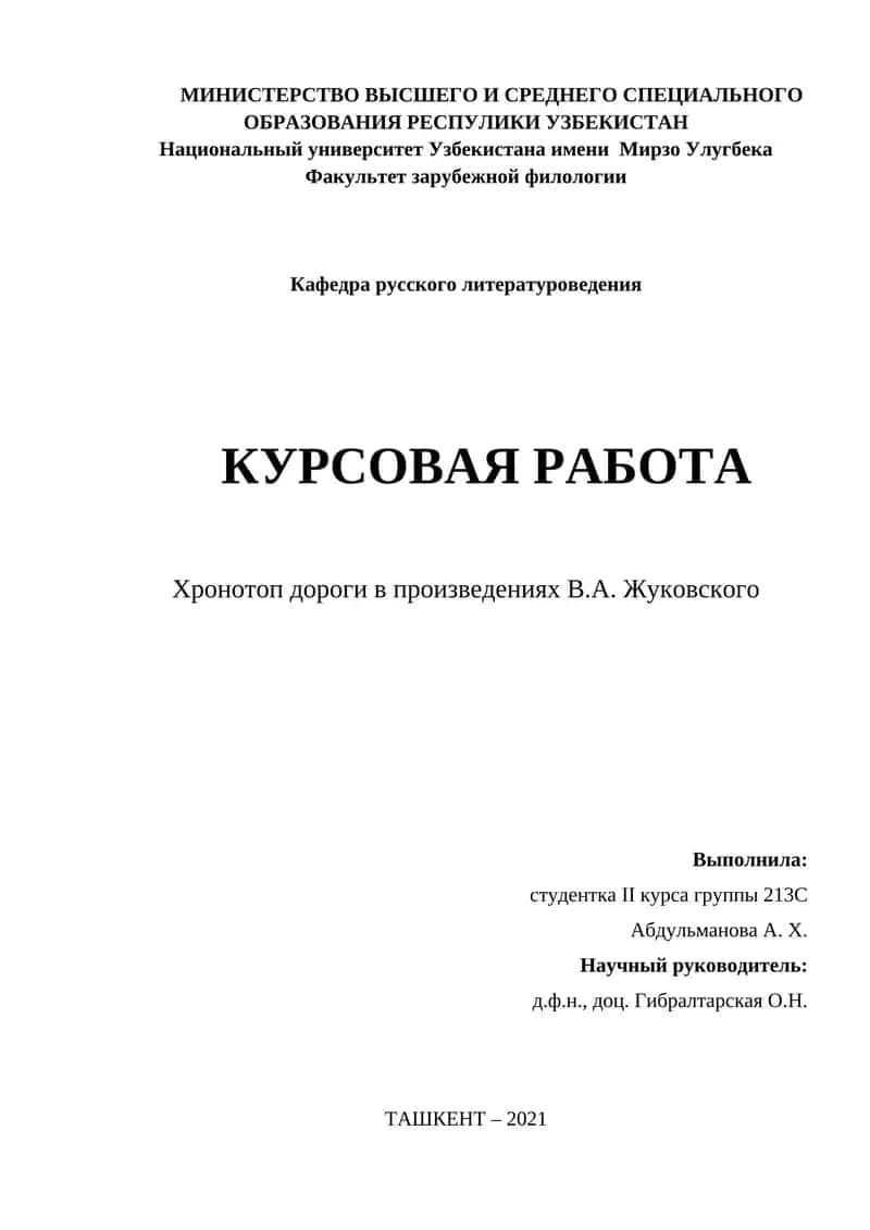 Хронотоп дороги в произведениях В.А. Жуковского 1