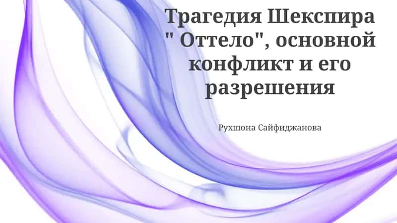 Трагедия Шекспира " Оттело", основной конфликт и его разрешения 1