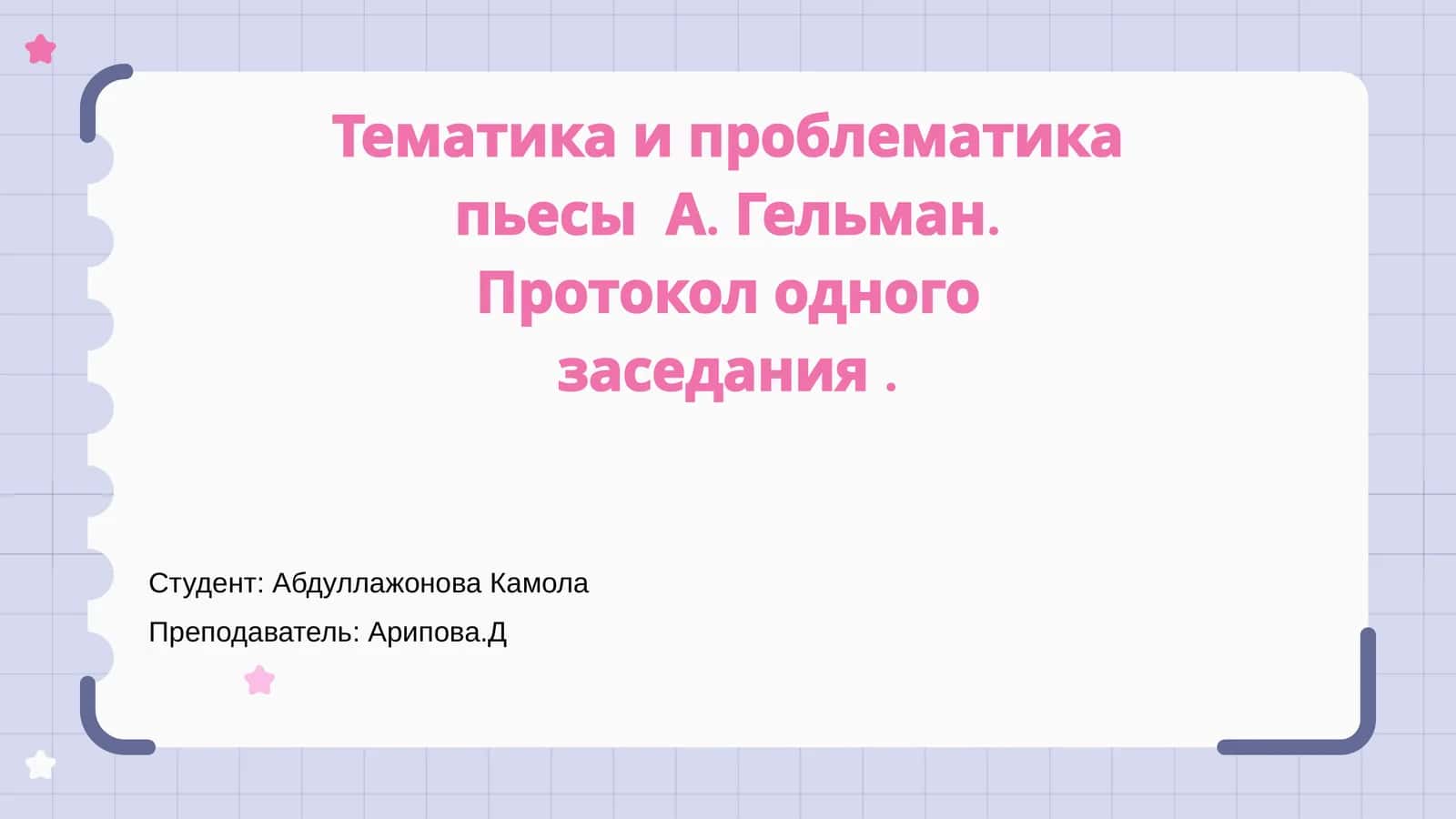 Тема пьесы А. Гельмана «Протокол одного заседания» 1