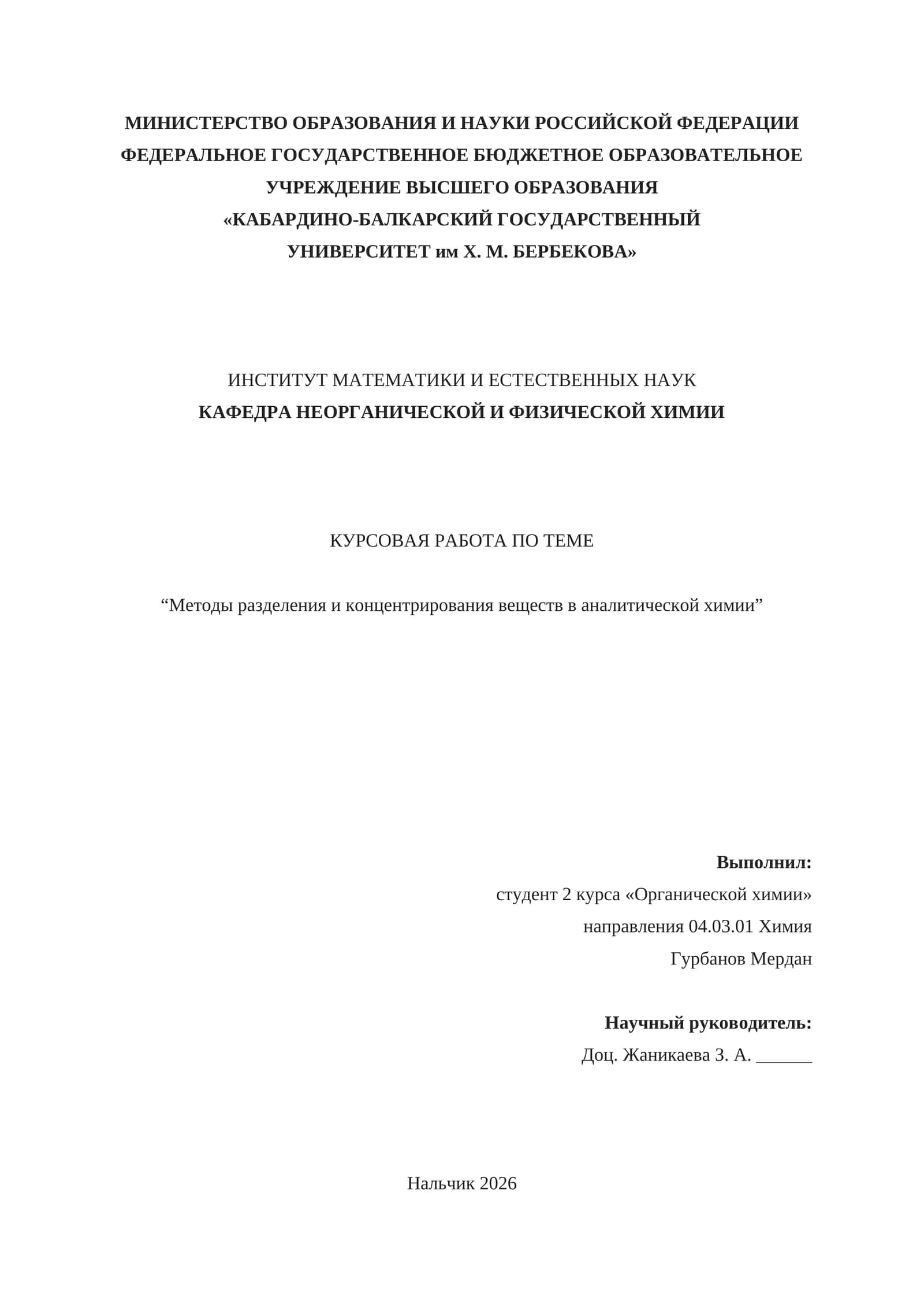 Методы разделения и концентрирования веществ в аналитической химии 1