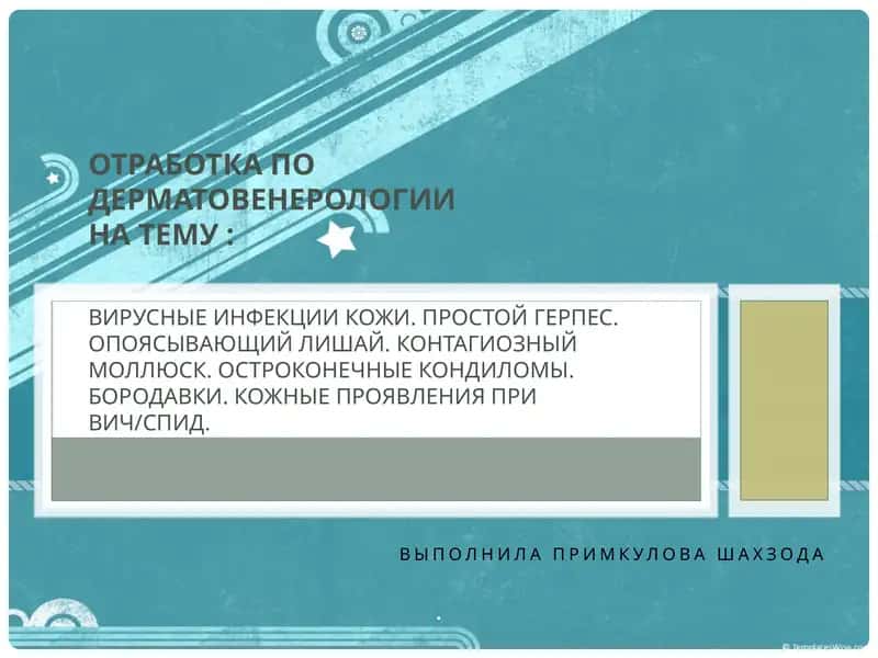 Вирусные дерматозы 1