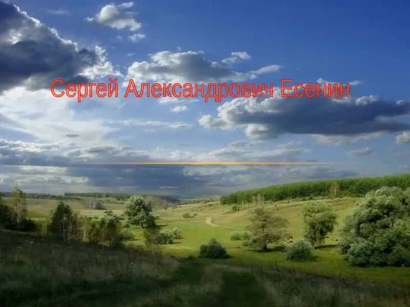 Сергей Александрович Есенин 1