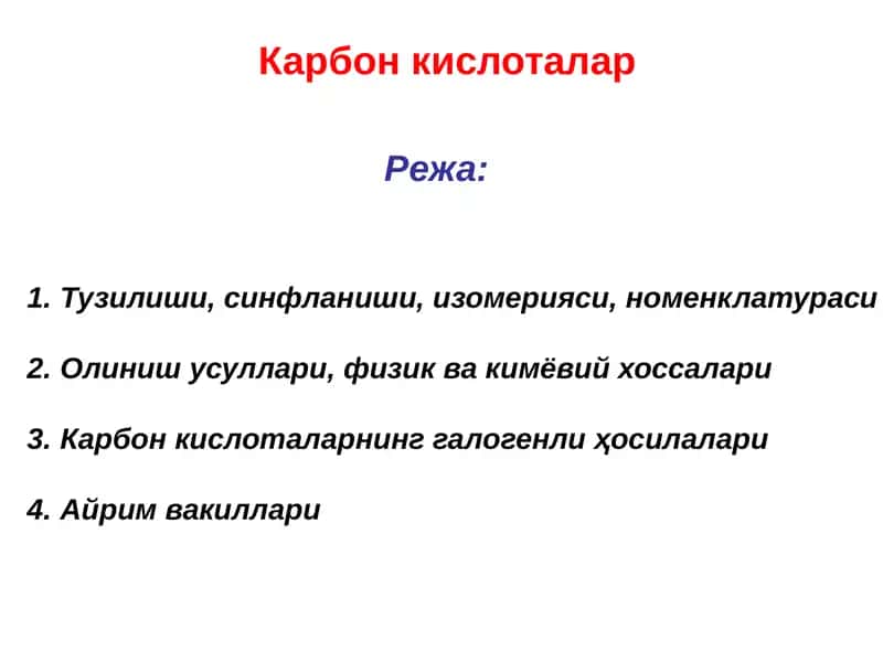 Карбон кислоталар 1