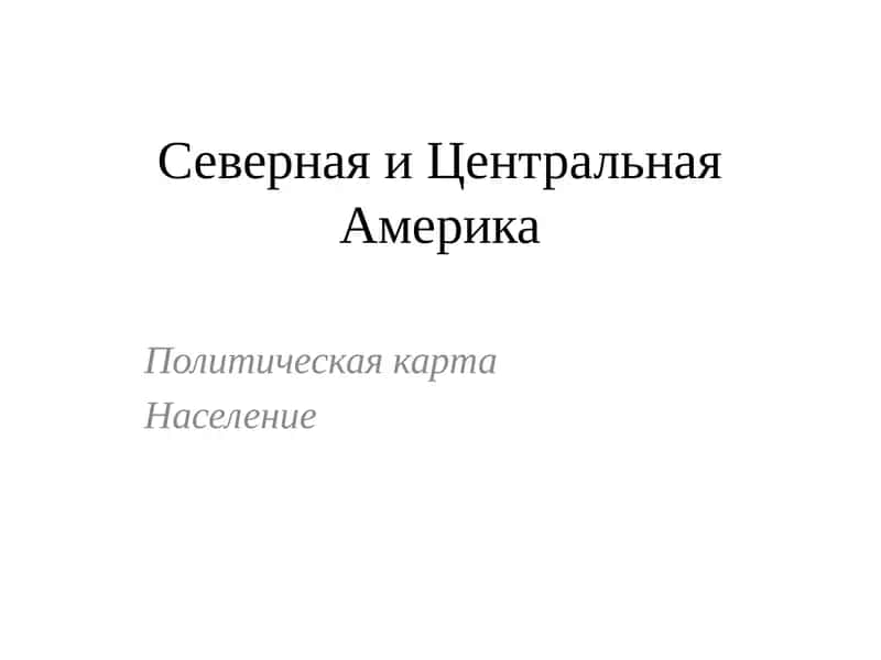 Политическая карта Северной и Центральной Америки 1