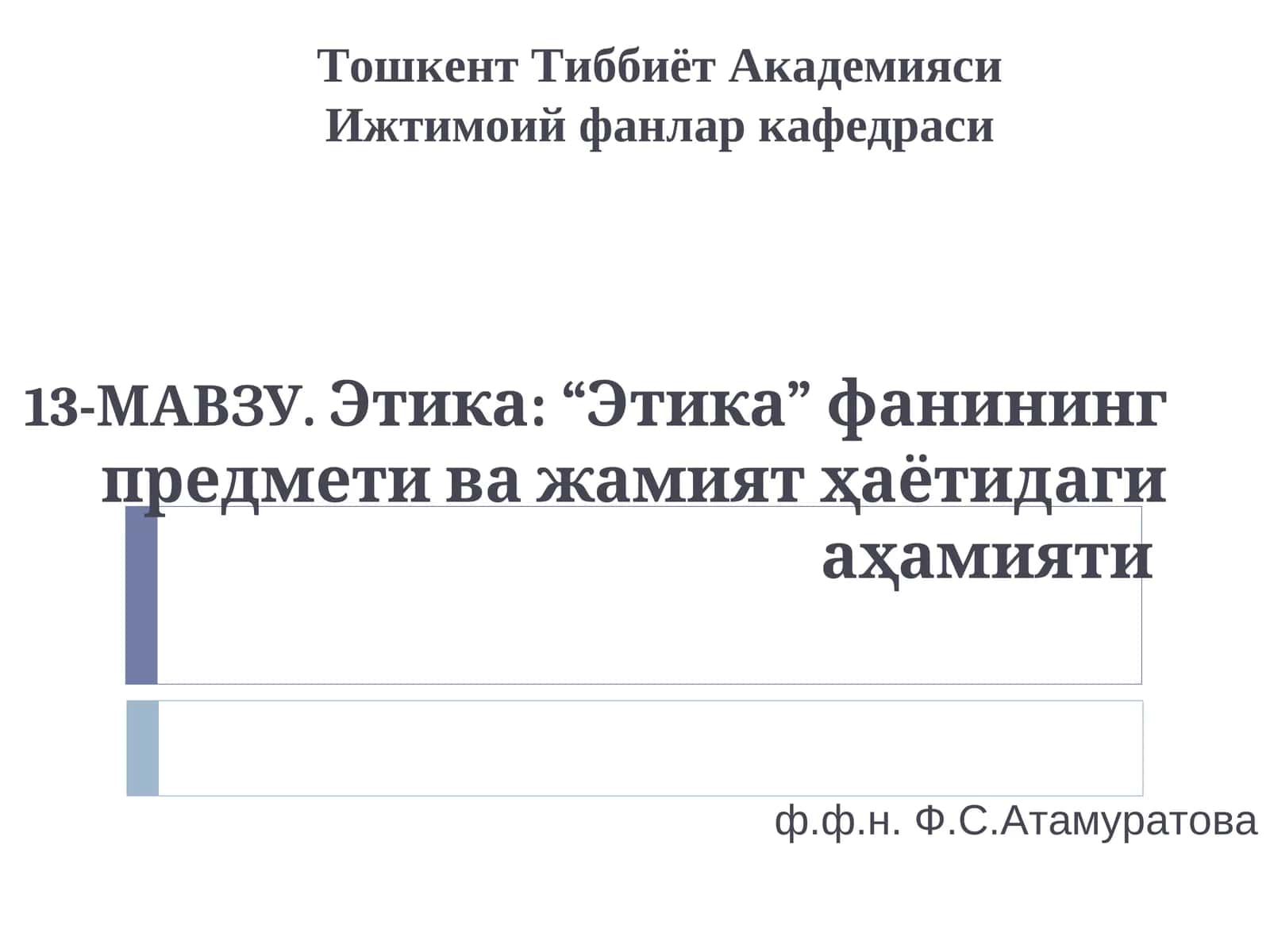 Этика: “Этика” фанининг предмети ва жамият ҳаётидаги аҳамияти 1