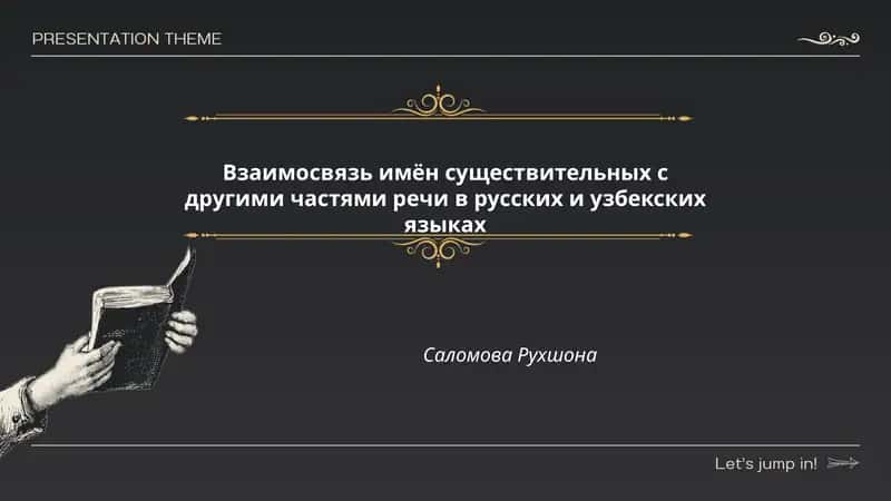 Взаимосвязь имён существительных с другими частями речи в русских и узбекских языках 1