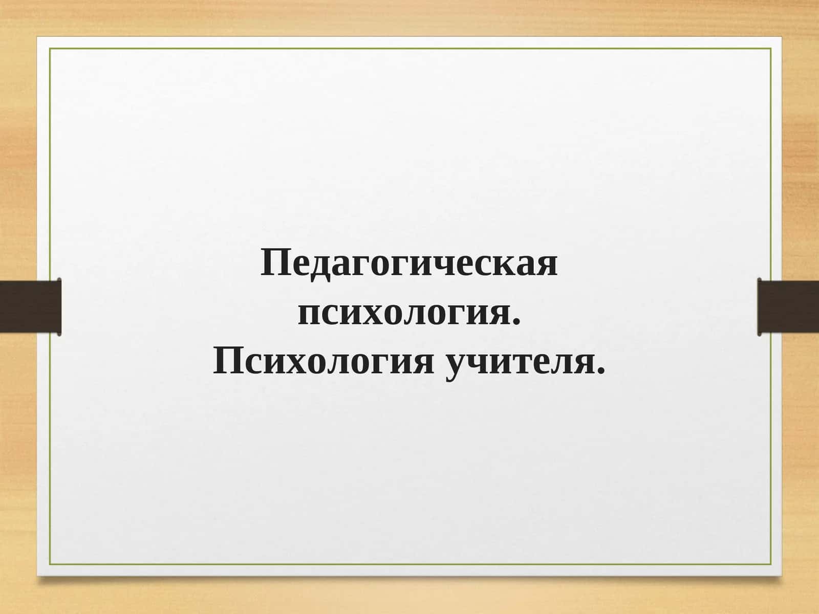Педагогическая психология 1