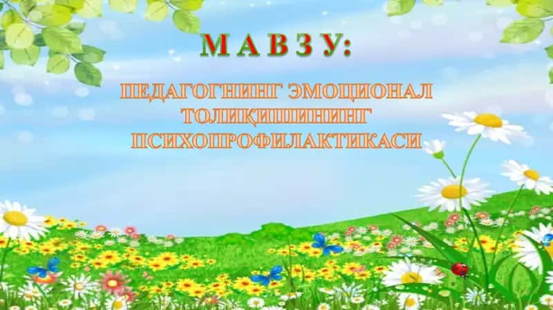 Pedagogning emotsional toliqishining psixoprofilaktikasi | Педагог фаолиятининг психогигиенаси 1