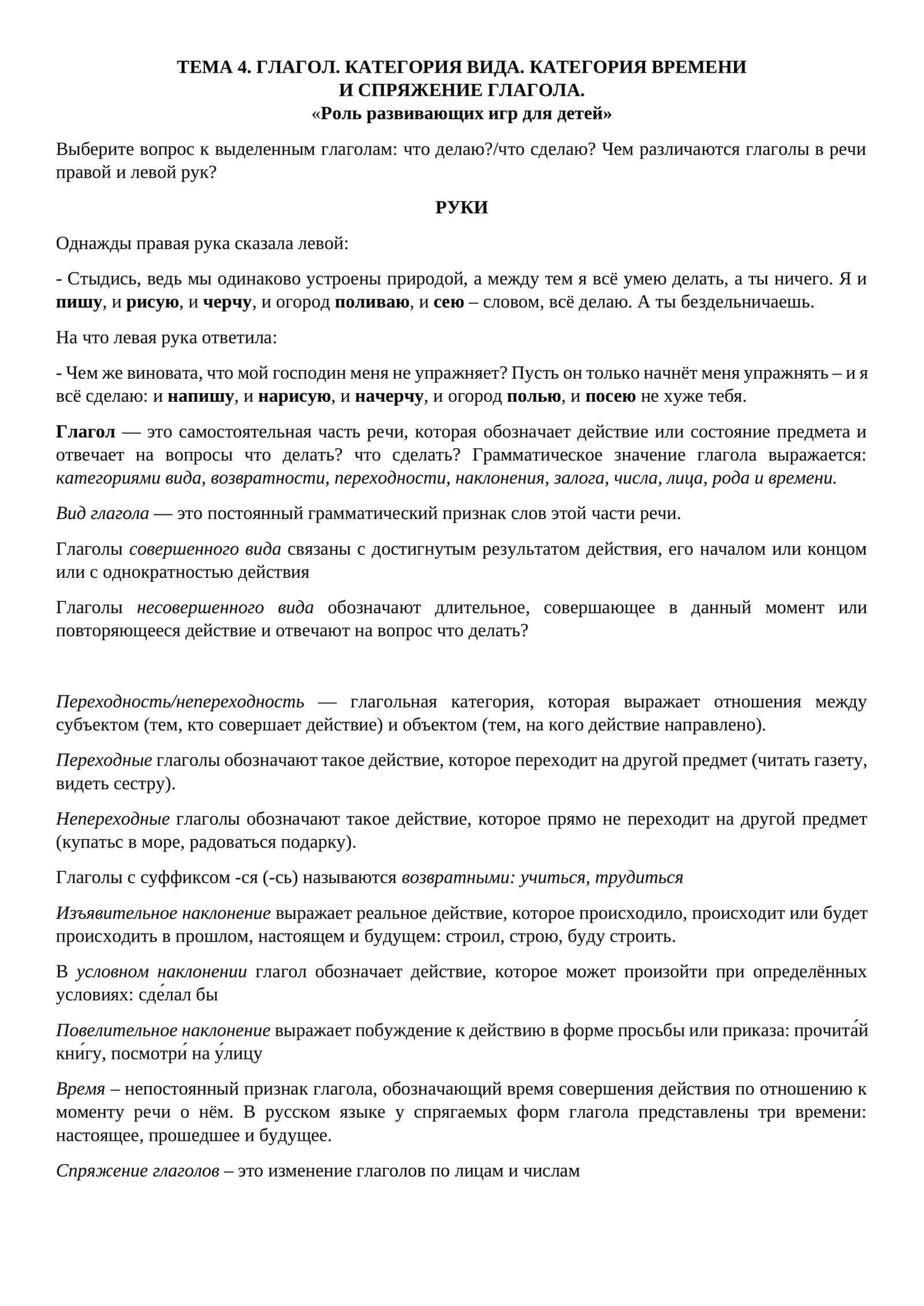 ГЛАГОЛ. КАТЕГОРИЯ ВИДА. КАТЕГОРИЯ ВРЕМЕНИ И СПРЯЖЕНИЕ ГЛАГОЛА 1