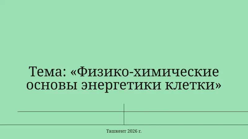 Физико-химические основы энергетики клетки 1