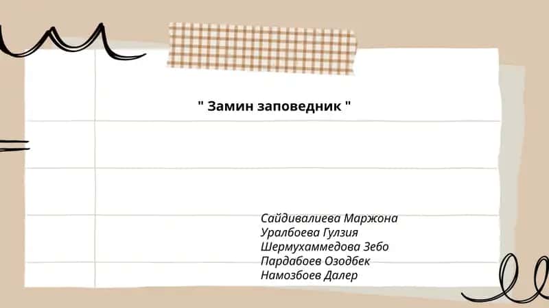 Замин заповедник 1