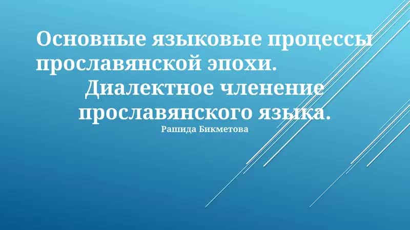 Основные языковые процессы прославянской эпохи 1