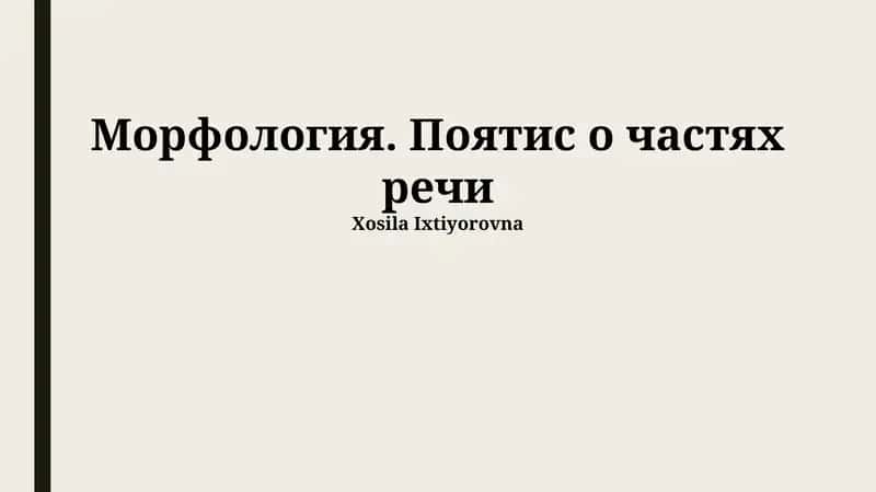 Морфология. Пояснения о частях речи 1