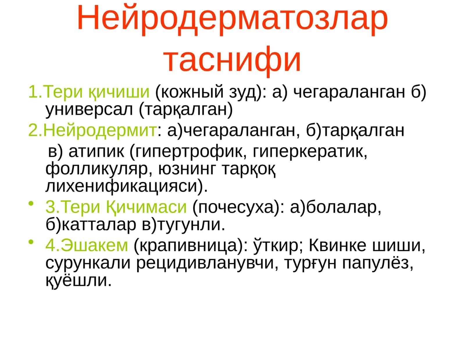 Нейродерматозлар таснифи 1