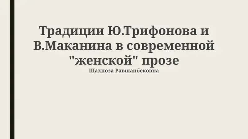 Традиции Ю.Трифонова и В.Маканина в современной "женской" прозе 1