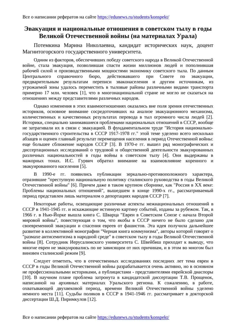 Эвакуация и национальные отношения в советском тылу в годы Великой Отечественной войны (на материалах Урала) 1