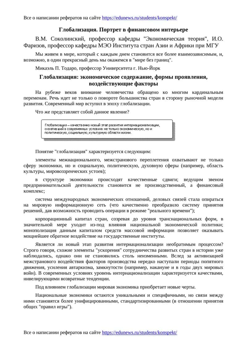 Глобализация. Портрет в финансовом интерьере 1