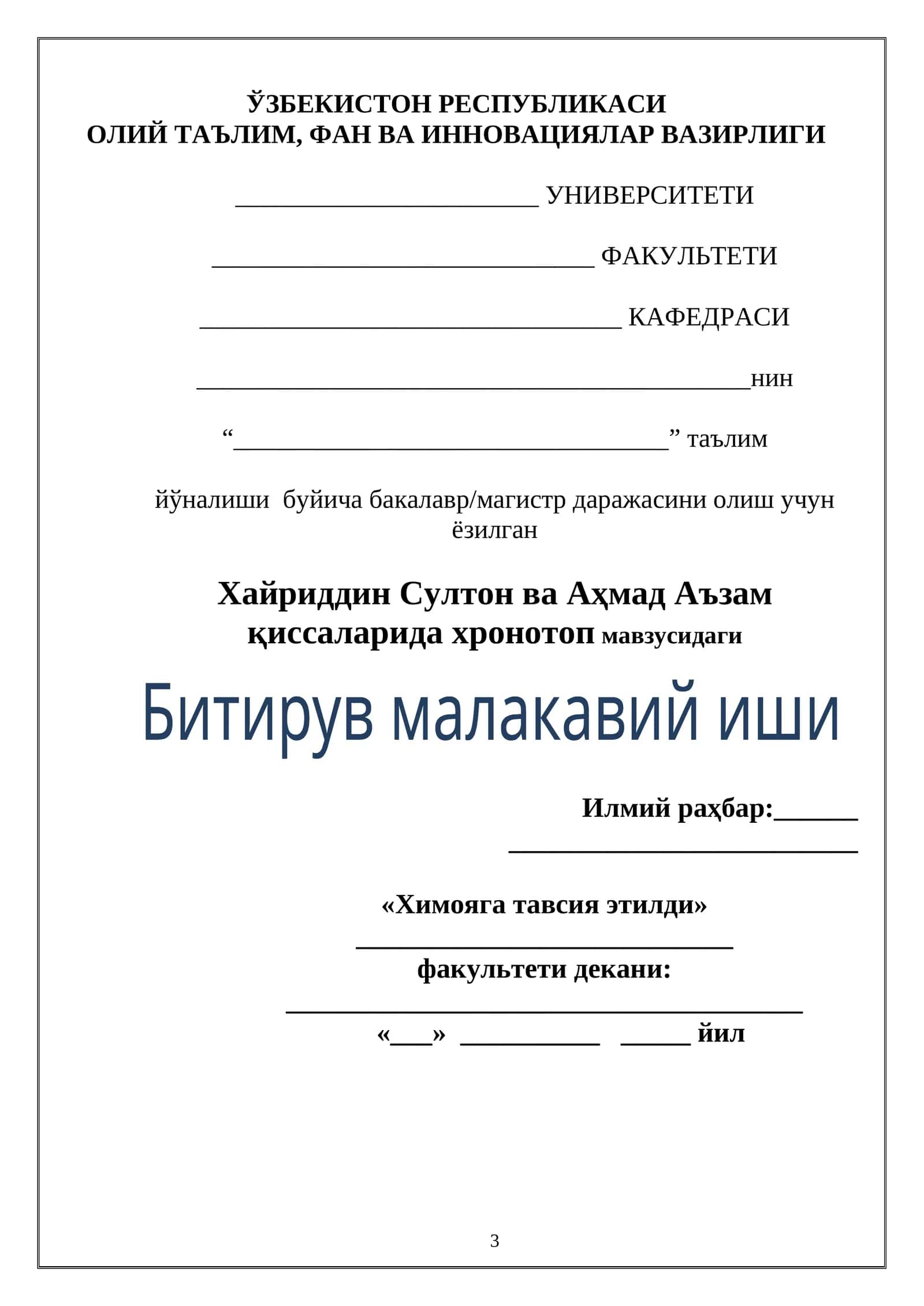 Хайриддин Султон ва Аҳмад Аъзам қиссаларида хронотоп мавзусидаги Битирув малакавий иши 1