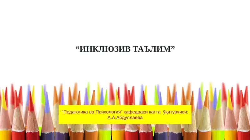 ИНКЛЮЗИВ ТАЪЛИМ 1