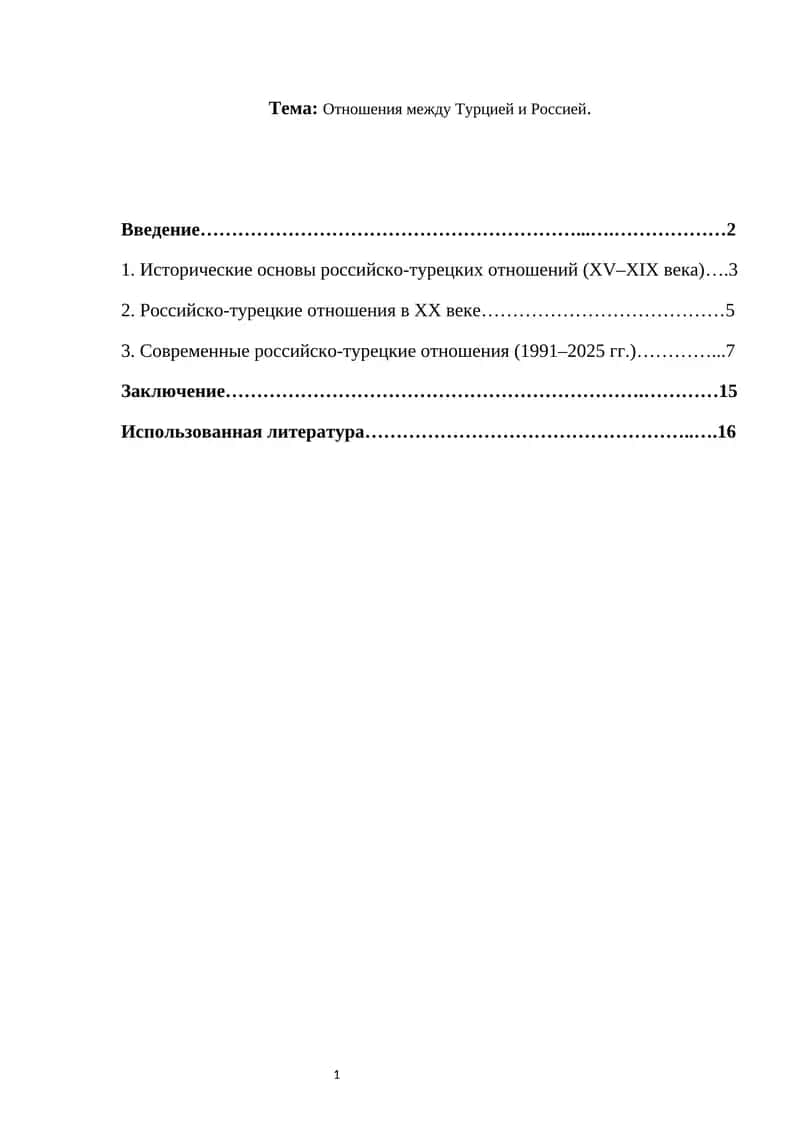 Отношения между Турцией и Россией. 1