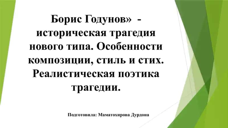 Борис Годунов  - историческая трагедия нового типа. Особенности композиции, стиль и стих. Реалистическая поэтика трагедии 1
