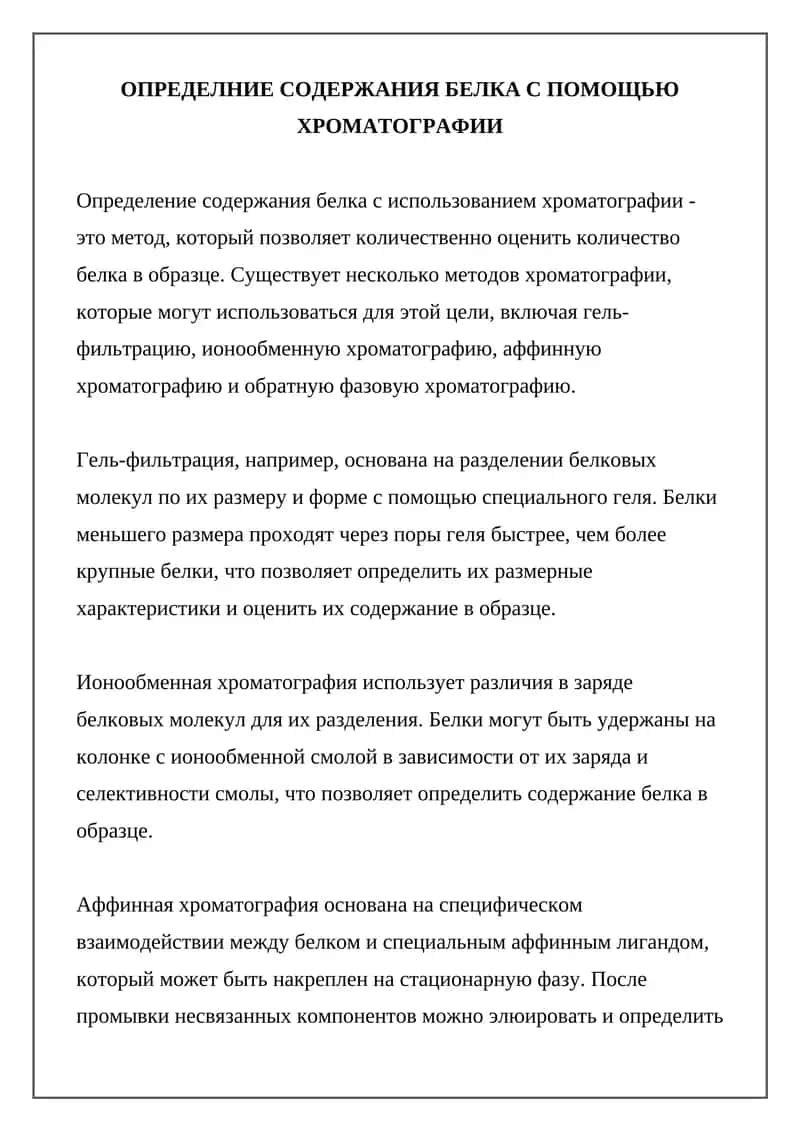 Определение содержания белка с использованием хроматографии 1