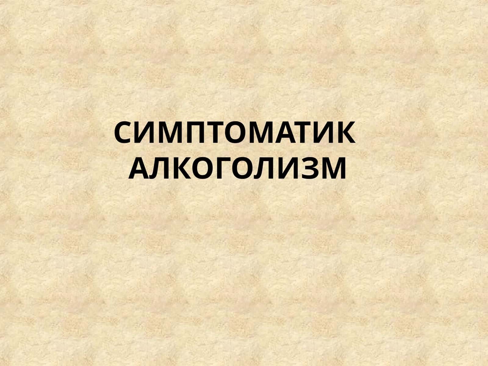 Симптоматик алкоголизм 1