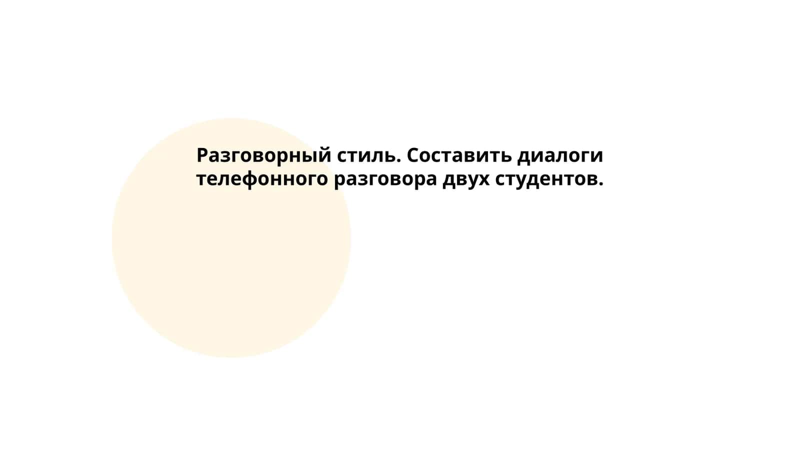 Разговорный стиль. Составить диалоги телефонного разговора двух студентов 1