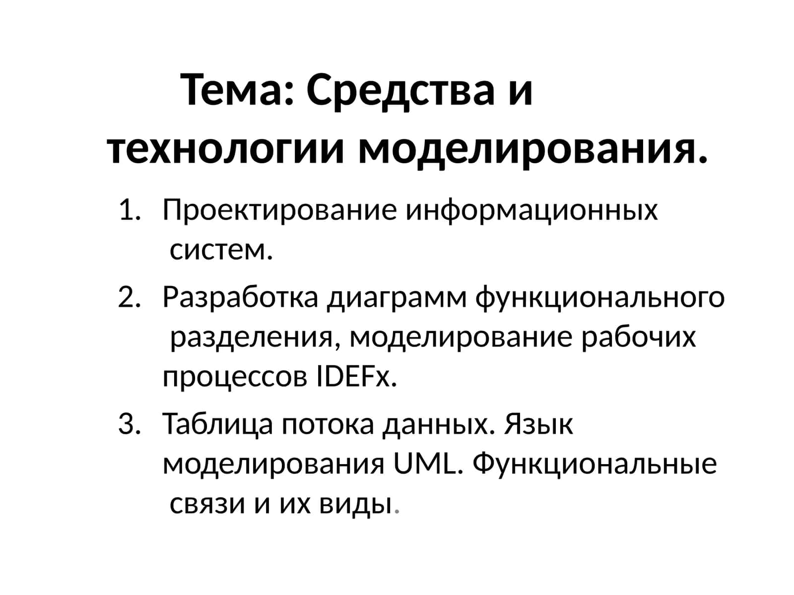 Средства и технологии моделирования 1