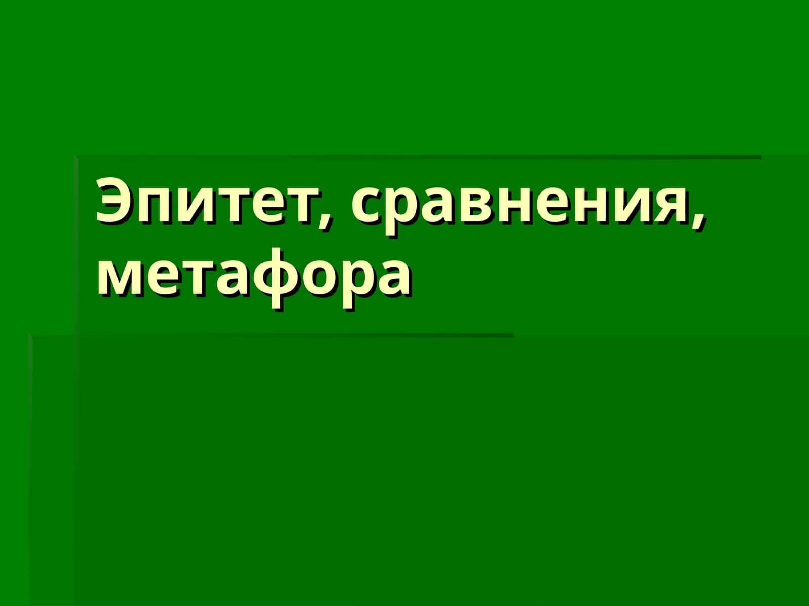 Эпитет, сравнения, метафора 1
