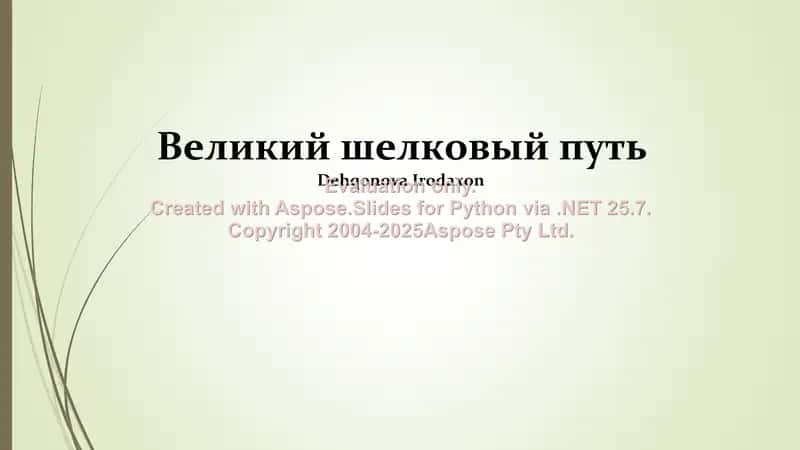 Великий шелковый путь 1