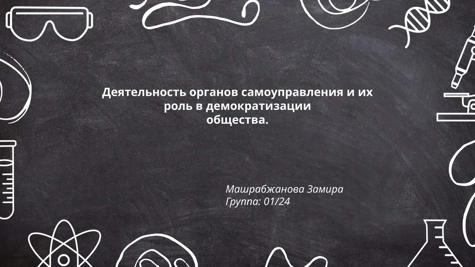 Деятельность органов самоуправления и их роль в демократизации 1