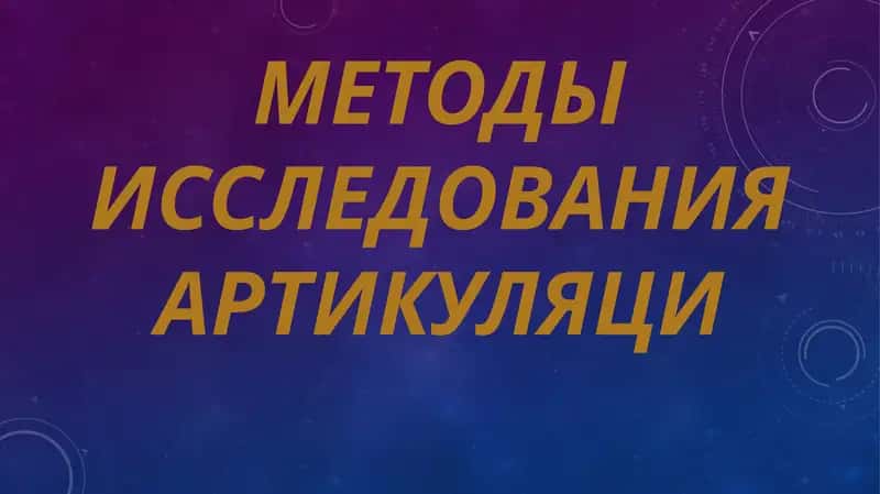 Артикуляционная фонетика 1