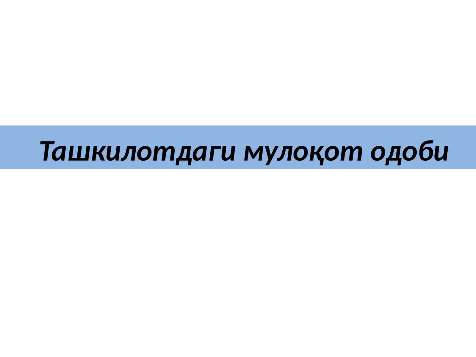 Ташкилотдаги мулоқот одоби 1